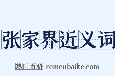 张家界近义词是什么意思的图片